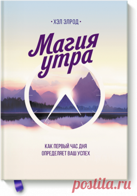 Магия утра (Хэл Элрод) — купить в МИФе Утренний ритуал, который поможет изменить вашу жизнь. Бумажная, электронная книга (pdf, epub, mobi, fb2), аудиокнига. Читать отзывы и скачать главу.