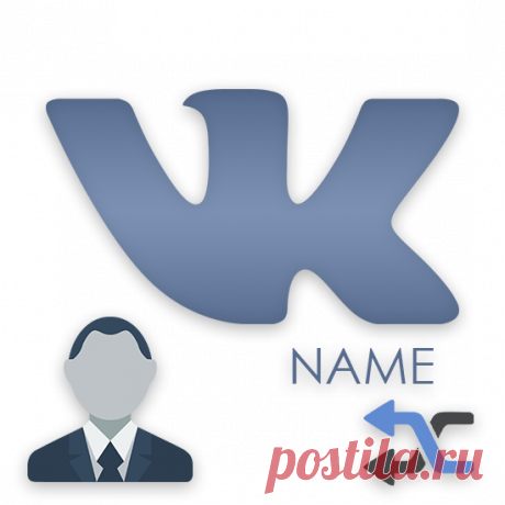 Как поменять имя ВКонтакте