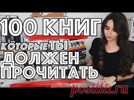 100 книг, которые нужно прочесть 💯📚 | КОНКУРС ЗАВЕРШЕН 🦋🖤