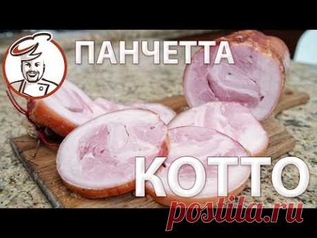 Pancetta, а по-русски Грудинка варено-копченая в форме МЯСНОГО РУЛЕТА. Легко и красиво!