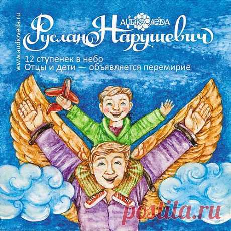 Руслан Нарушевич - 12 ступенек в небо. Отцы и дети - объявляется перемирие