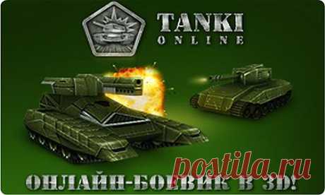 Танки Онлайн — первый многопользовательский 3D-боевик на Flash. Прими участие в бешеных танковых боях — круши вражеские танки, помогай своей команде, развивай свой танк, строй военную карьеру! Множество видов вооружения, несколько режимов игры и только реальные игроки.