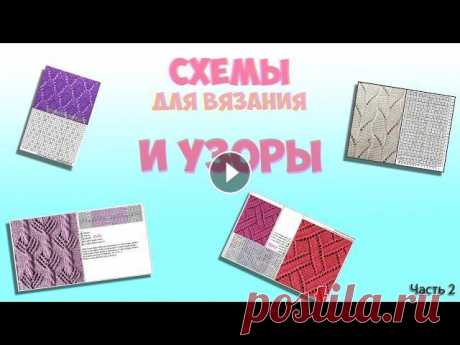 СХЕМЫ И УЗОРЫ ДЛЯ ВЯЗАНИЯ СПИЦАМИ Ч2 Схемы вязания узоры Ч2 ------------------------------------------------ ------------------------------------------------ Монтаж: BronyDJ -------------...