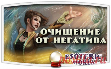 Esoteric World • Эзотерика