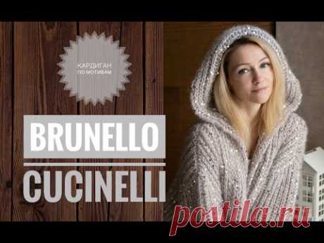 Кардиган по мотивам Brunello Cucinelli