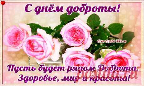 С днем доброты! 💖 💖 💖   
https://vse-dlya-dushi.ru/s-dnyom-dobroty/ 
Нам нужно солнце, воздух и вода… и также нужна доброта! Поздравляю с Днем доброты! Знаешь, в тебе ведь это качество развито необычайно ярко… И я от всей души желаю, чтобы добро возвращалось к тебе, образно говоря, подобному тому, как из одного зернышка вырастает целый колос!