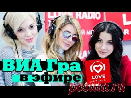 ВИА Гра в гостях у Красавцев Love Radio 14.12.16