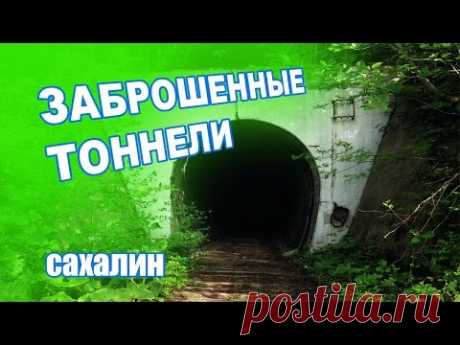 Заброшенные ЖД тоннели. САХАЛИН. Поездка на велосипедах. - YouTube