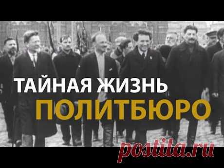 Русские тайны. ХХ век. Тайная жизнь политбюро | History Lab