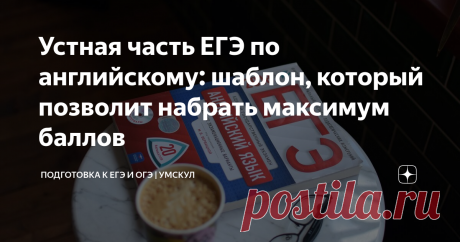 Устная часть ЕГЭ по английскому: шаблон, который позволит набрать максимум баллов Всё про устную часть за 30 минут! Разбираемся, как получить максимум баллов даже у самого строгого эксперта. Урок + конспект в статье ;)