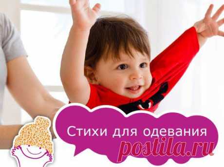 стихи для одевания