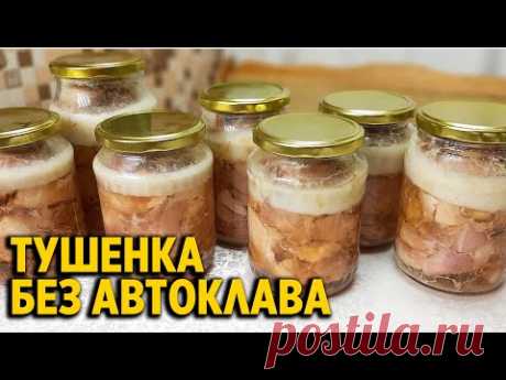 ТУШЕНКА БЕЗ АВТОКЛАВА В ДОМАШНИХ УСЛОВИЯХ ВКУСНО ПРОСТО  /ТОНКОСТИ ПРИГОТОВЛЕНИЯ@Обо всем с Марусей