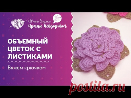 Вяжем объемный цветок  с листиками крючком | Вязание крючком для новичков |