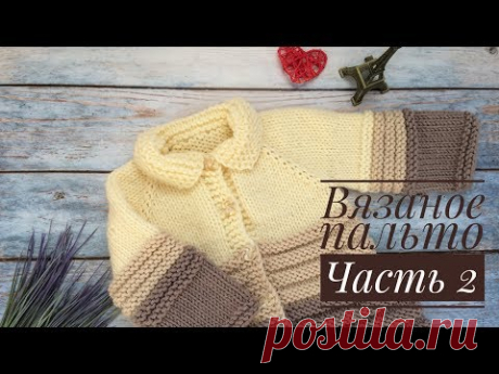 Вязаное пальто для девочки// Часть 2