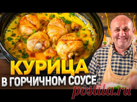 Сочные КУРИНЫЕ НОЖКИ в ГОРЧИЧНОМ СОУСЕ - понравятся всем! РЕЦЕПТЫ от Ильи Лазерсона