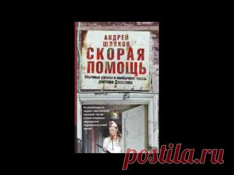 Первая кровь. Скорая помощь || Андрей  Шляхов [ аудиокнига ]