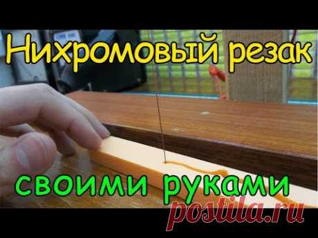 Станок для резки пенопласта своими руками / How to make a plastic foam cutter