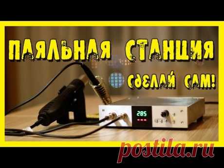 Паяльная станция. Сделай сам!