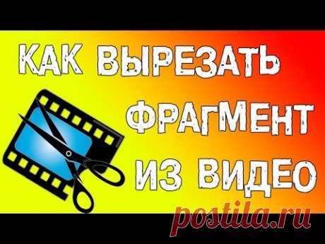 Как вырезать фрагмент из видео?