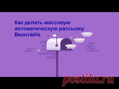 Как делать массовую автоматическую рассылку Вконтакте