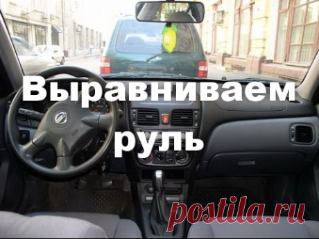 Как выровнять руль на nissan almera