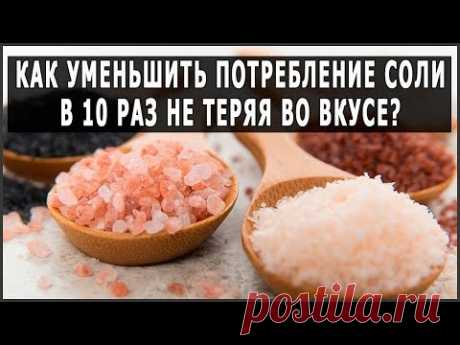 Как можно солить в 10 раз меньше с тем же вкусом солёной еды?!