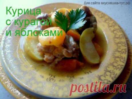 Курица с курагой и яблоками - Готовим сами