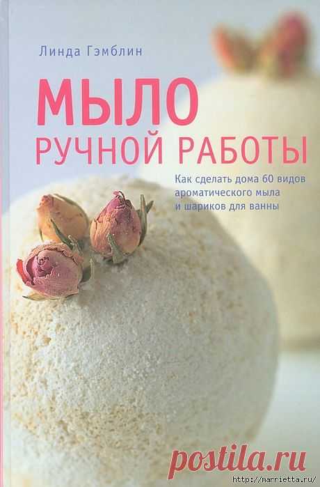 Мыловарам. Книга Линды Гэмблин МЫЛО РУЧНОЙ РАБОТЫ.