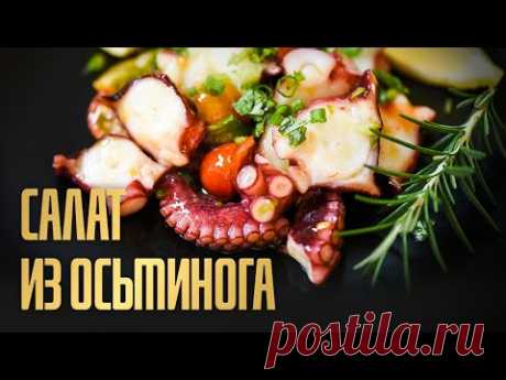 Салат из осьминога, как в ресторане