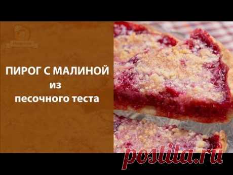 Пирог с малиной  из песочного теста