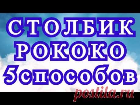 Столбик Рококо МК (витой столбик, почтовый) - 5 способов + горизонтальный