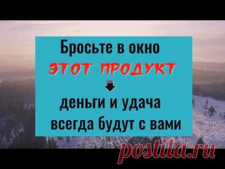 Бросьте в окно этот продукт - деньги и удача всегда будут с вами