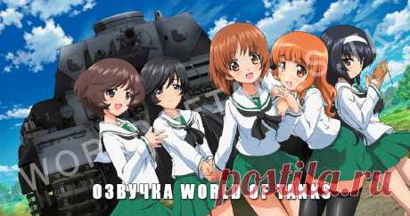 Какие есть озвучки для World of Tanks