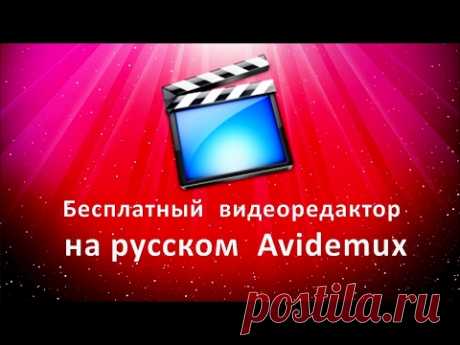 Бесплатный видеоредактор на русском Avidemux