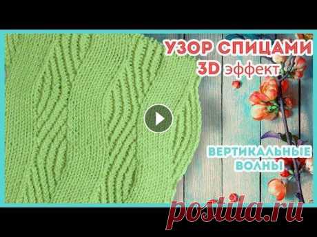 Узор спицами Вертикальные Волны (полосы) с 3d эффектом Схема волнистого узора спицами Вертикальные Волны Узор получается плотным и смотрится оригинально. Мои страницы в социальных сетях....