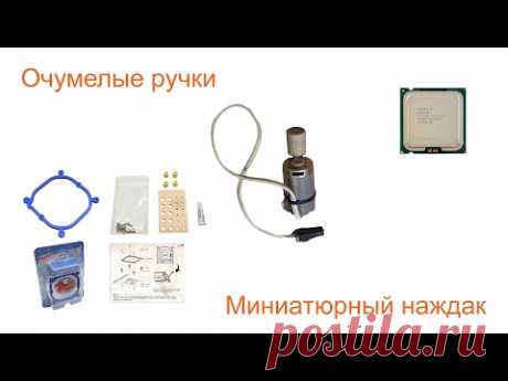 Очумелые ручки - ручной наждак, Zalman CNPS7000-AlCu, PENTIUM D945