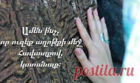 Ինչ հզոր բան է աղոթքը🙏

«Խնդրեք և կտրուի ձեզ. որոնեցէք և կգտնէք, դուռը թակեցէք և կբացուի ձեզ» (Մատթեոս 7.7):

«Ինչ կարևոր ու հրաշալի է, երբ մենք հնարավորություն ունենք դիմելու Տիրոջը մեր կարողություններից վեր իմաստություն ստանալու համար, ուժ ստանալու համար` անելու այն, ինչ մենք պիտի անենք, սփոփանք ու մխիթարություն ստանալու և երախտագիտություն արտահայտելու համար»: