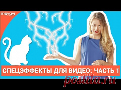 Видеоурок: Как сделать спецэффекты для видео? Часть 1 (Прозрачный фон)