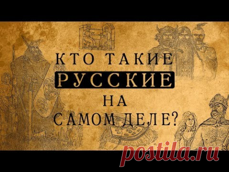 Кто такие русские на самом деле?