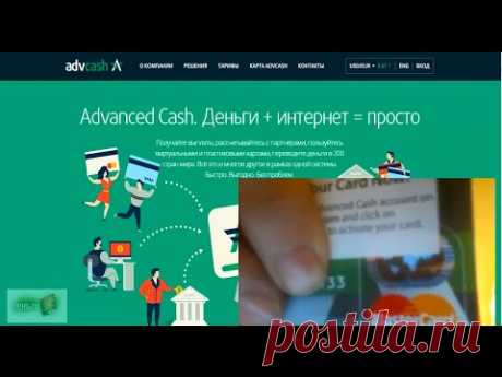 ADVCASH Вывод средств Казахстан электронных платежных систем на карту , где вы живёте