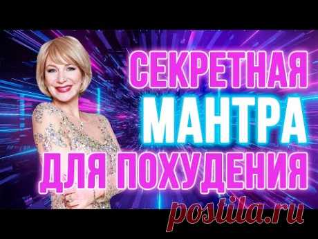 СЕКРЕТНАЯ МАНТРА ПОХУДЕНИЯ 🍏🎯 фо-чи-тои-па-ни-кан-ту-лин🔥