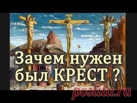 Великая Пятница. ЗАЧЕМ нужен был КРЕСТ? Крестный подвиг Спасителя