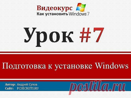 Урок 7 - Подготовка к установке Windows - YouTube