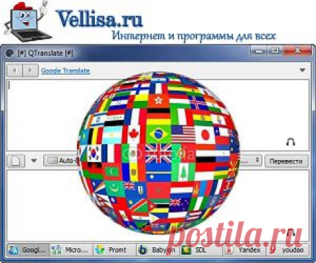 Онлайн переводчик QTranslate | Интернет и программы для всех | vellisa.ru