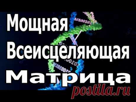 Попробуйте послушать в течение 15 минут, сразу подействует ☀️ Мощная Всеисцеляющая Матрица Гаряева