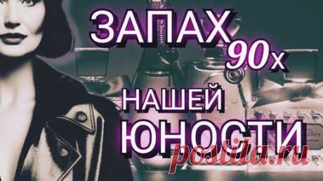 Модные ароматы 90-х, которые Обожали Все. Запах нашей Юности. | Алла Ганова | Дзен