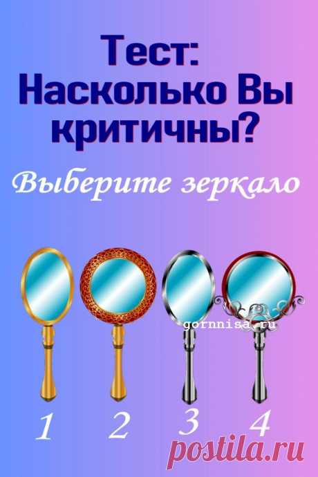 Тест: Насколько вы критичны? Выберите зеркало | | ГОРНИЦА