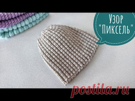 Шапка крючком за пару часов 👍 Красивый узор Пиксель крючком / Crochet Hat