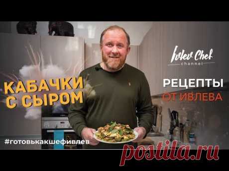 КАБАЧКИ С СЫРОМ - Рецепты от Ивлева