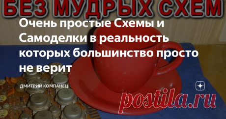 Очень простые Схемы и Самоделки в реальность которых большинство просто не верит Сложные схемы сделаем простыми!
Чем проще схема тем сложнее поверить в то что она работает!
Увы, используя в схемах кучи микросхем и модулей, очень часто за видимой сложностью прячется простое неумение делать устройства лаконичные и работоспособные.  Привычка всё усложнять, приводит к тому, что простые решения многим кажутся просто невероятными.
Предлагаю взглянуть на подборку схем и устройств в